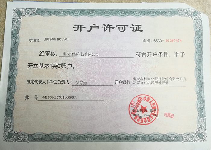 開戶許可證
