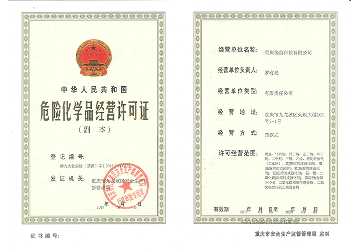 危險化學品經營許可證